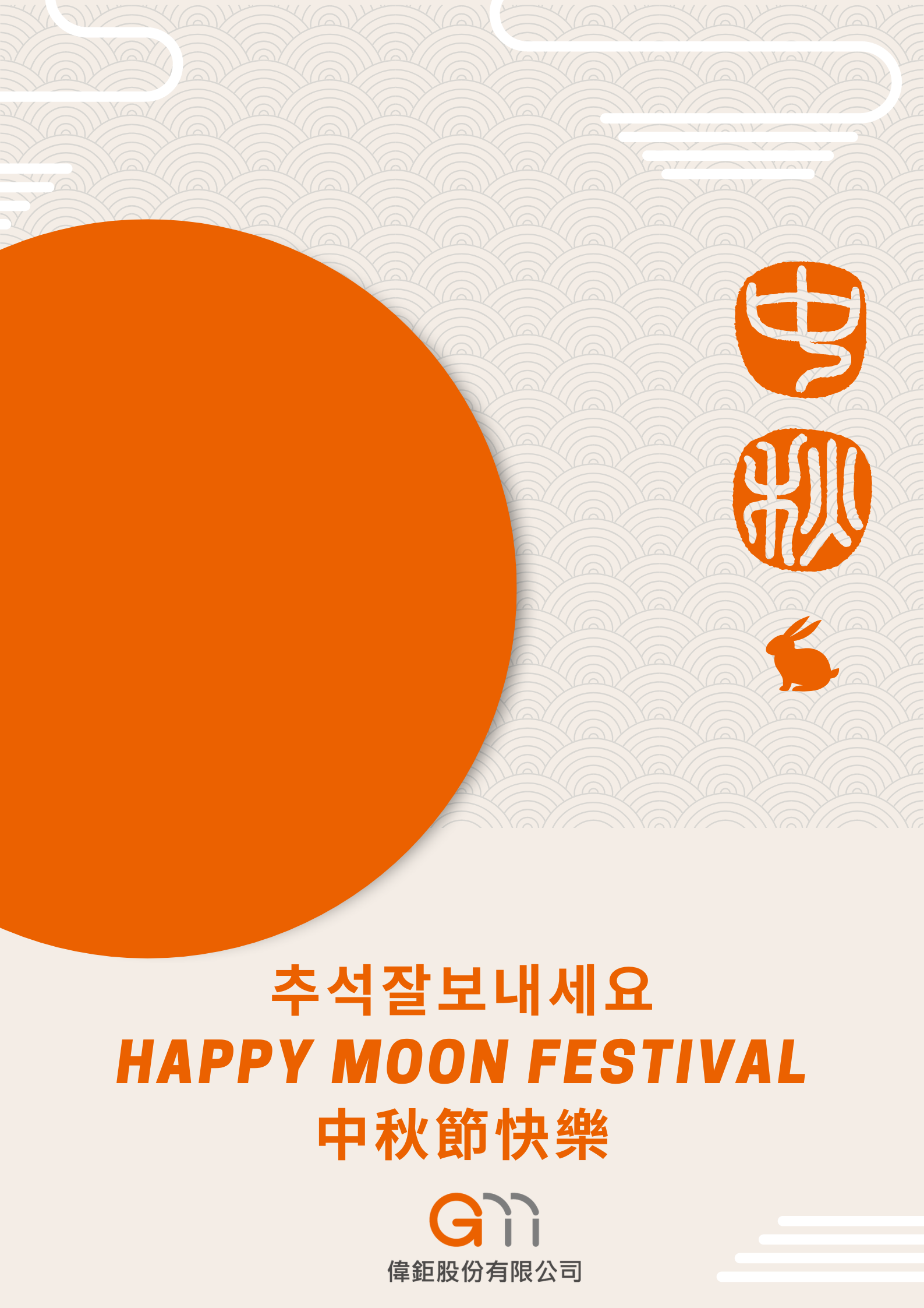 Happy Moon Festival 偉鉅股份有限公司